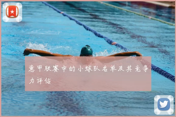 意甲联赛中的小球队名单及其竞争力评估