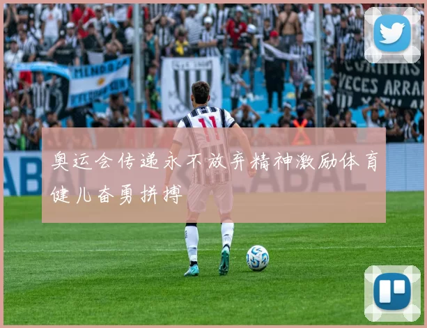 奥运会传递永不放弃精神激励体育健儿奋勇拼搏