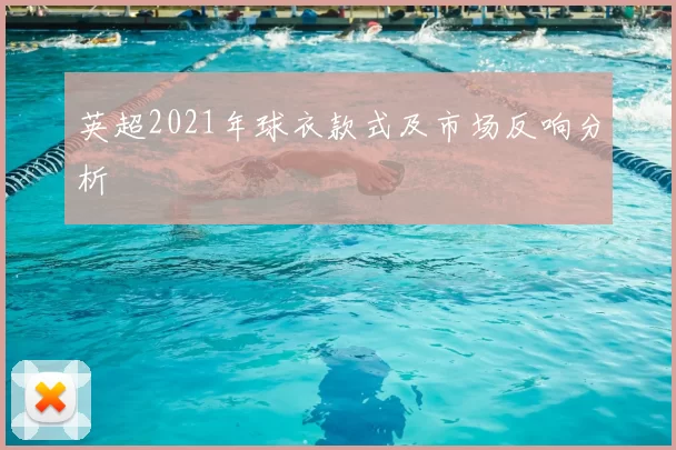 英超2021年球衣款式及市场反响分析