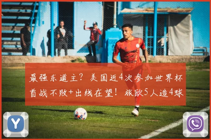 最强东道主?美国近4次参加世界杯首战不败+出线在望!旅欧5人造4球