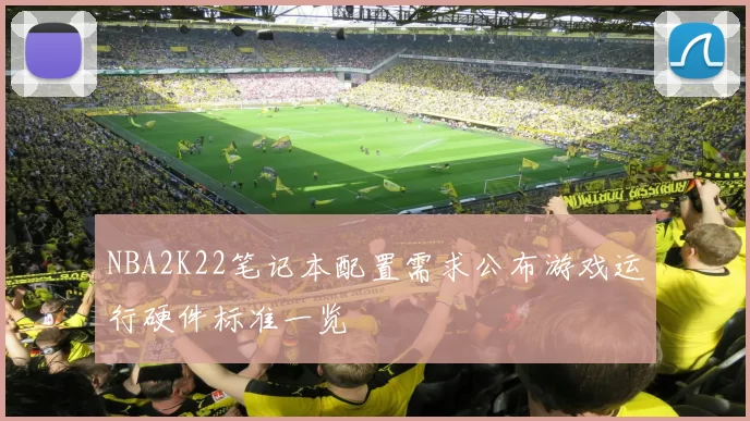NBA2K22笔记本配置需求公布游戏运行硬件标准一览
