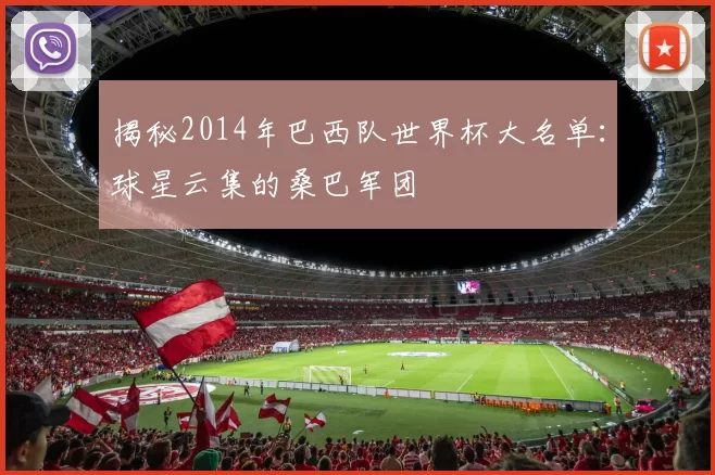 揭秘2014年巴西队世界杯大名单:球星云集的桑巴军团