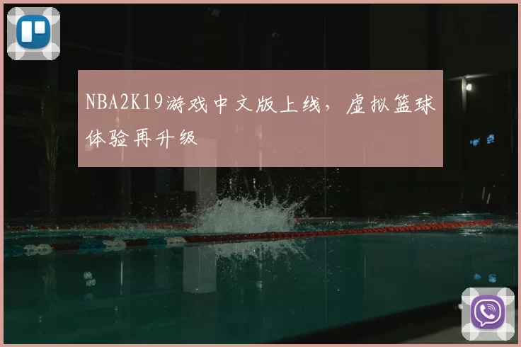 NBA2K19游戏中文版上线,虚拟篮球体验再升级