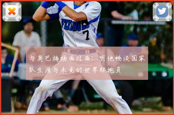 与奥巴梅杨面对面:听他畅谈国家队生涯与未竟的世界杯抱负
