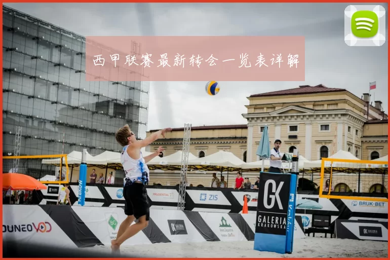 西甲联赛最新转会一览表详解