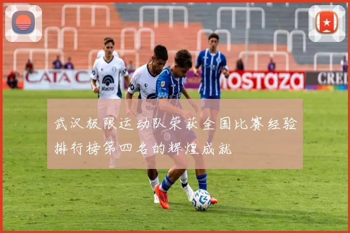 武汉极限运动队荣获全国比赛经验排行榜第四名的辉煌成就