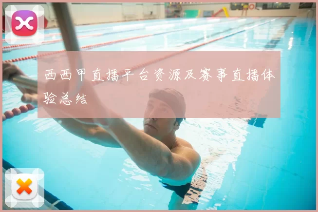 西西甲直播平台资源及赛事直播体验总结