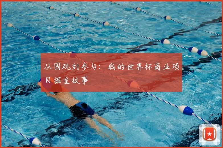 从围观到参与:我的世界杯商业项目掘金故事