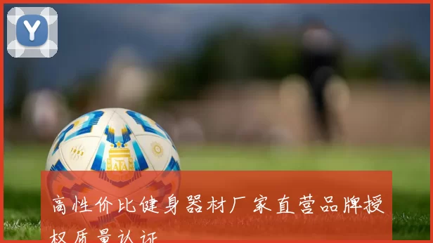 高性价比健身器材厂家直营品牌授权质量认证
