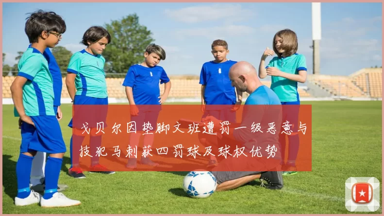 戈贝尔因垫脚文班遭罚一级恶意与技犯马刺获四罚球及球权优势