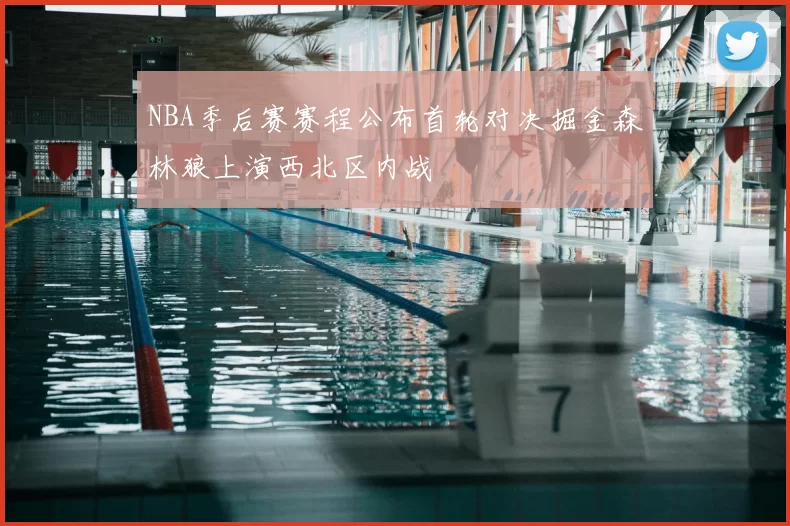 NBA季后赛赛程公布首轮对决掘金森林狼上演西北区内战