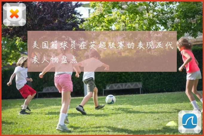美国籍球员在英超联赛的表现及代表人物盘点