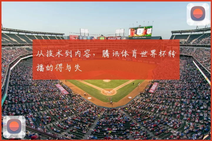 从技术到内容,腾讯体育世界杯转播的得与失