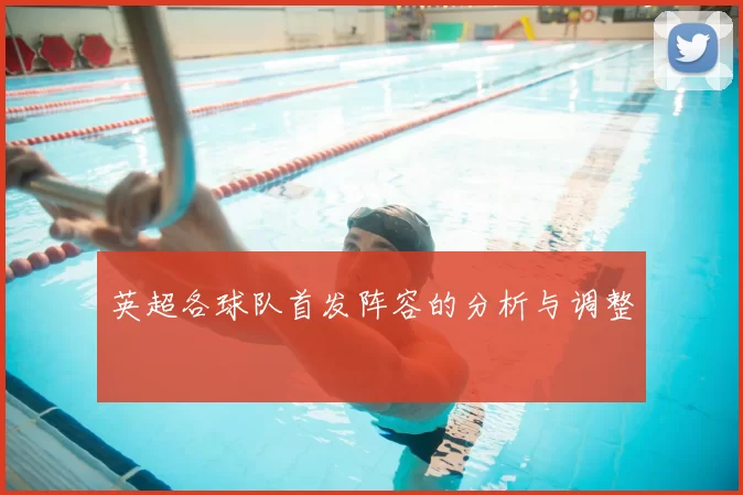 英超各球队首发阵容的分析与调整