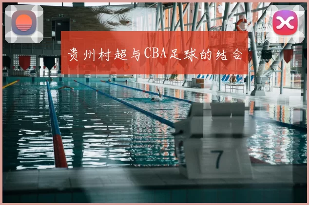 贵州村超与CBA足球的结合