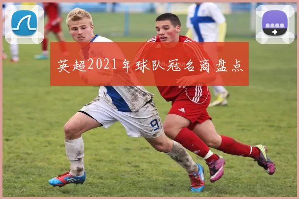 英超2021年球队冠名商盘点