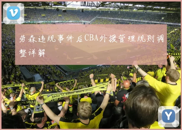 劳森违规事件后CBA外援管理规则调整详解
