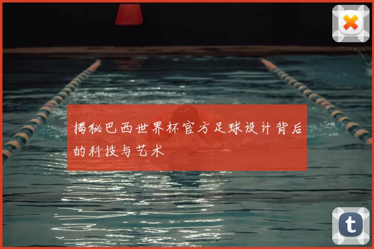 揭秘巴西世界杯官方足球设计背后的科技与艺术