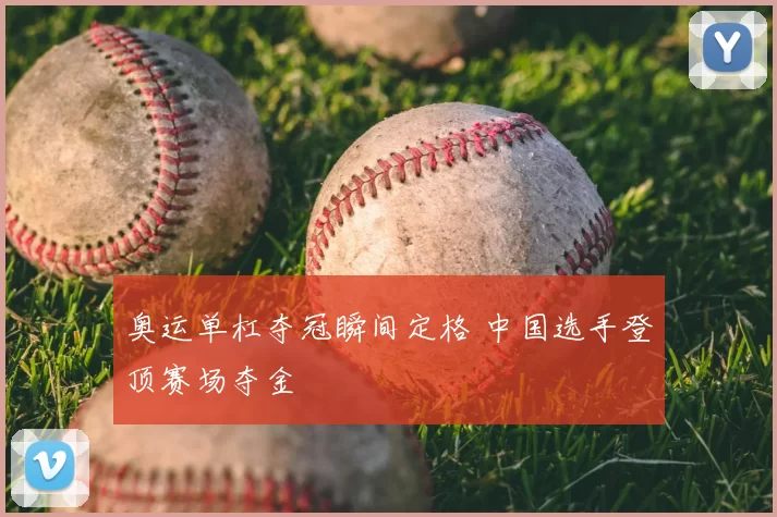 奥运单杠夺冠瞬间定格 中国选手登顶赛场夺金