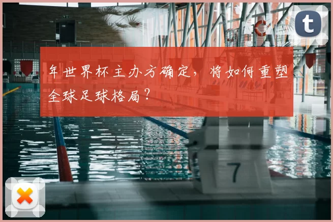 年世界杯主办方确定，将如何重塑全球足球格局？