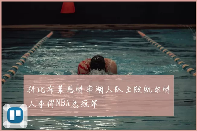 科比布莱恩特率湖人队击败凯尔特人夺得NBA总冠军