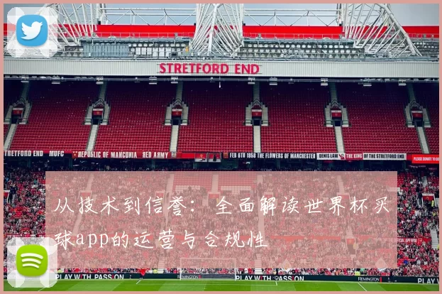 从技术到信誉:全面解读世界杯买球app的运营与合规性