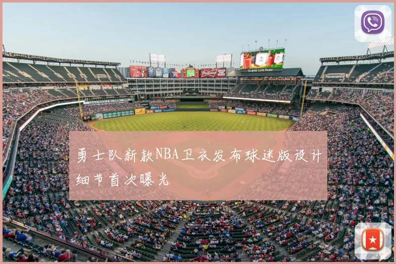 勇士队新款NBA卫衣发布球迷版设计细节首次曝光