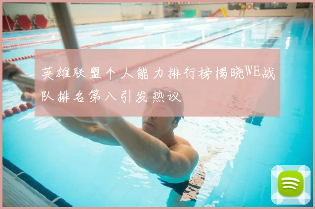 英雄联盟个人能力排行榜揭晓WE战队排名第八引发热议
