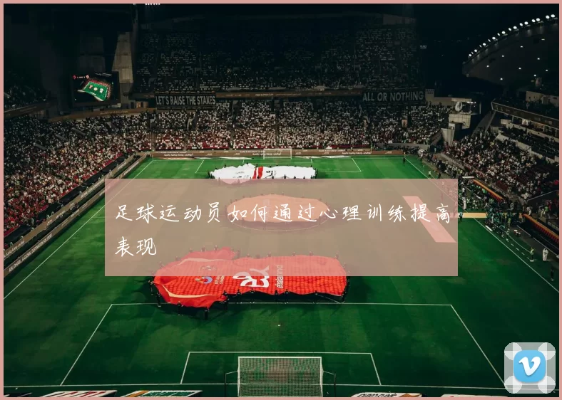 足球运动员如何通过心理训练提高表现