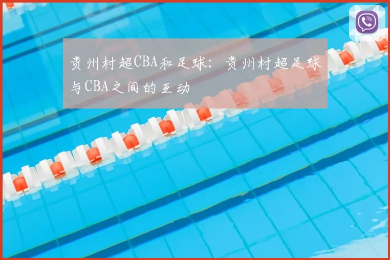 贵州村超CBA和足球：贵州村超足球与CBA之间的互动