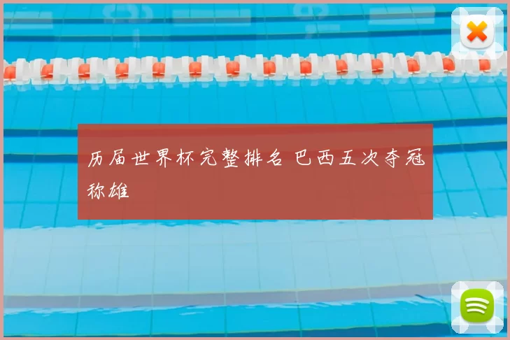 历届世界杯完整排名 巴西五次夺冠称雄
