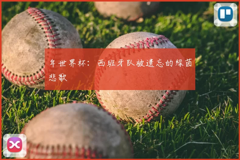 年世界杯：西班牙队被遗忘的绿茵悲歌