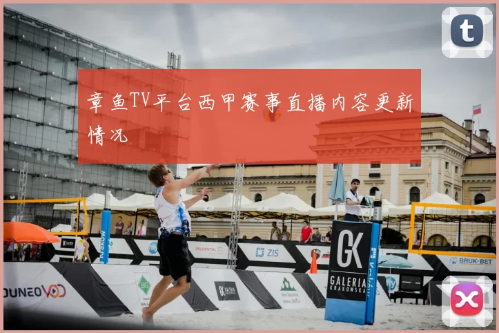 章鱼TV平台西甲赛事直播内容更新情况