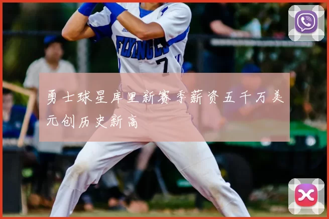 勇士球星库里新赛季薪资五千万美元创历史新高