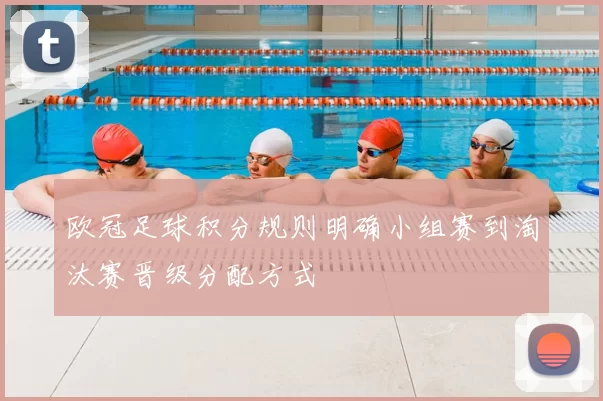 欧冠足球积分规则明确小组赛到淘汰赛晋级分配方式