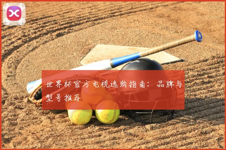 世界杯官方电视选购指南：品牌与型号推荐