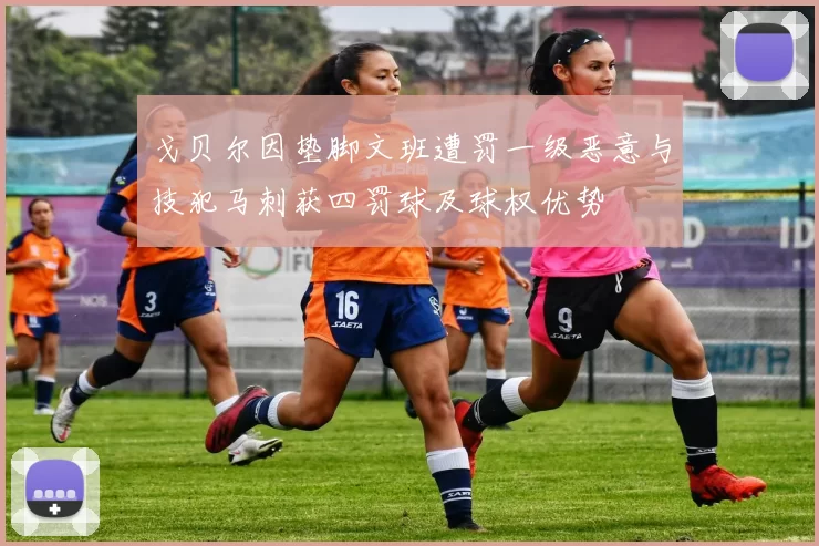 戈贝尔因垫脚文班遭罚一级恶意与技犯马刺获四罚球及球权优势