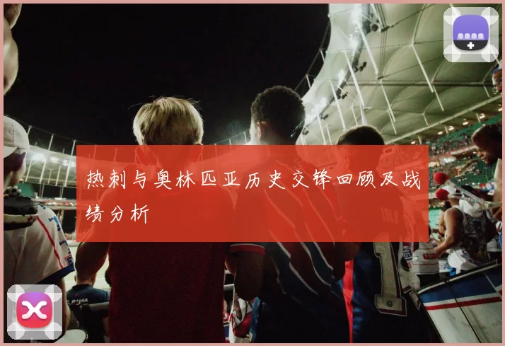 热刺与奥林匹亚历史交锋回顾及战绩分析