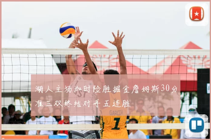 湖人主场加时险胜掘金詹姆斯30分准三双终结对手五连胜