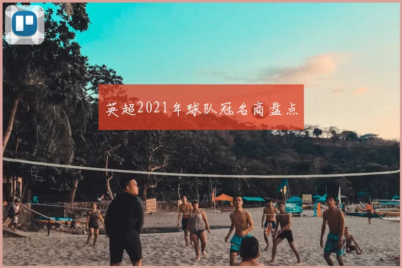 英超2021年球队冠名商盘点