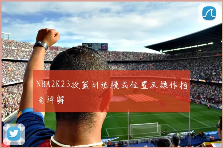 NBA2K23投篮训练模式位置及操作指南详解