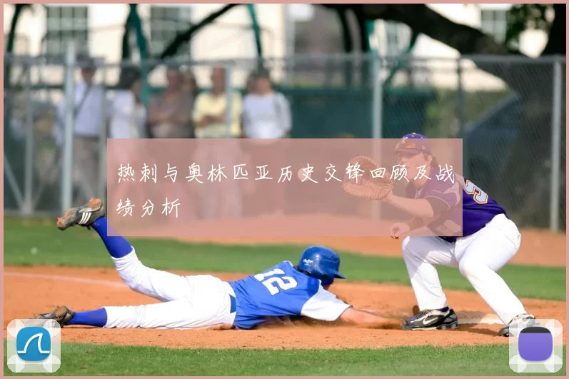 热刺与奥林匹亚历史交锋回顾及战绩分析