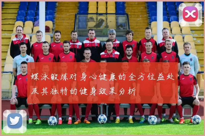 蝶泳锻炼对身心健康的全方位益处及其独特的健身效果分析