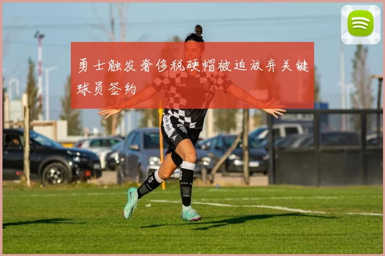 勇士触发奢侈税硬帽被迫放弃关键球员签约