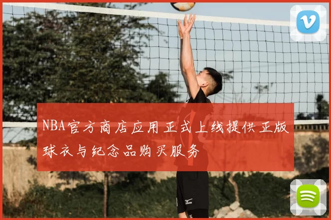 NBA官方商店应用正式上线提供正版球衣与纪念品购买服务