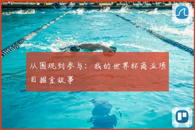 从围观到参与:我的世界杯商业项目掘金故事