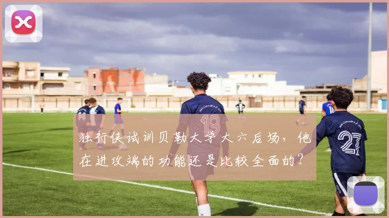 独行侠试训贝勒大学大六后场,他在进攻端的功能还是比较全面的?