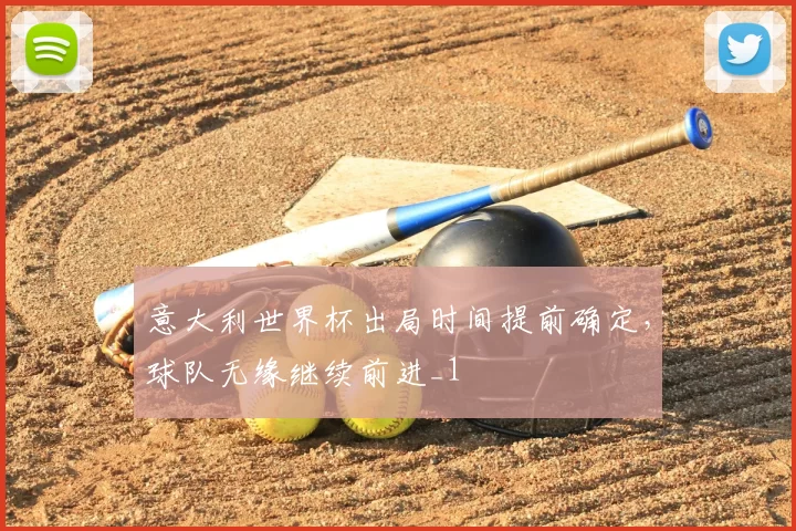 意大利世界杯出局时间提前确定,球队无缘继续前进_1