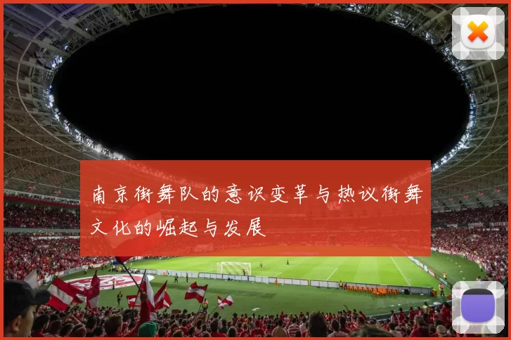 南京街舞队的意识变革与热议街舞文化的崛起与发展