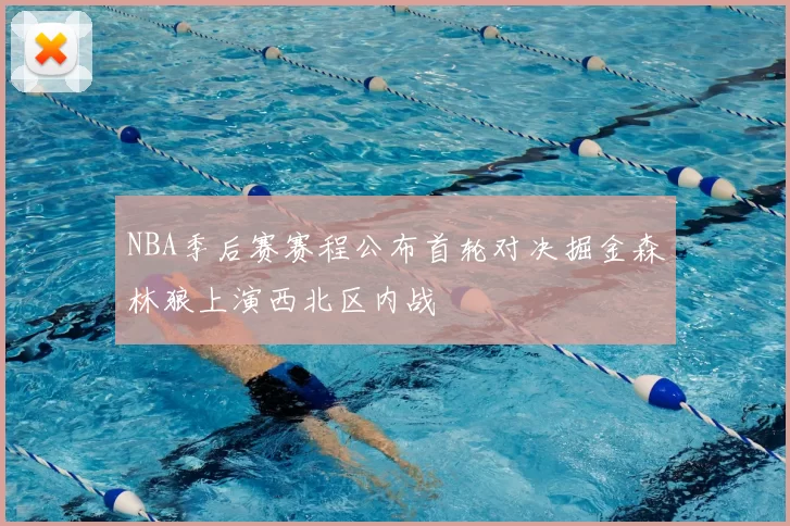 NBA季后赛赛程公布首轮对决掘金森林狼上演西北区内战